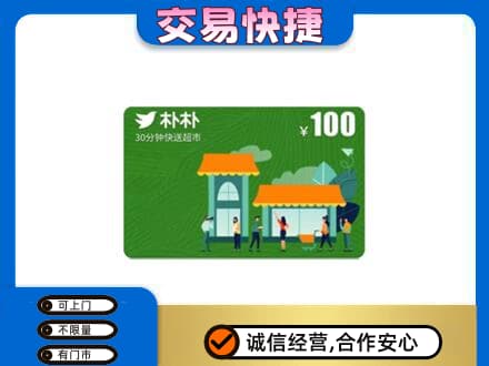 台江区购物卡回收朴朴超市卡.jpg