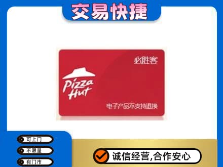 台江区购物卡回收必胜客卡.jpg