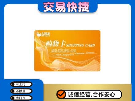 台江区购物卡回收大润发卡.jpg