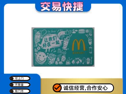 台江区购物卡回收麦当劳卡.jpg