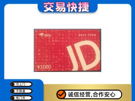 台江区购物卡回收京东卡.jpg