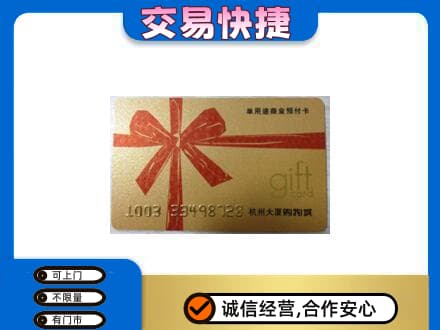 台江区购物卡回收杭州大厦卡.jpg
