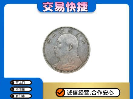 台江区礼品回收袁大头.jpg
