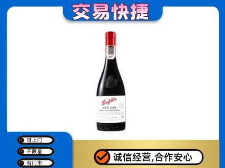 台江区洋酒回收奔富红酒.jpg
